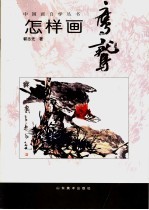 怎样画鹰鹫 封面