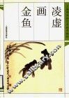 凌虚画金鱼 封面