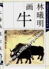 林曦明画牛 封面