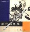 怎样画鱼鹰 封面