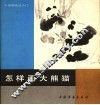 怎样画大熊猫 封面