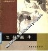怎样画牛 封面