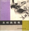 怎样画鸳鸯 封面
