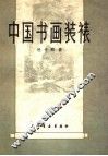 中国书画装裱 封面
