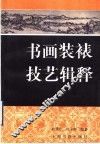 书画装裱技艺辑释 封面