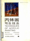 丙烯画写生技法 封面