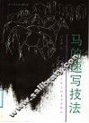 马的速写技法 封面