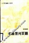 书画问答百题 封面