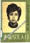 素描写生入门 封面