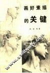 画好素描的关键  修订本 封面
