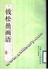 钱松嵒画语  日月山画谭 封面
