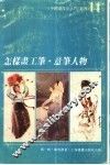怎样画工笔·意笔人物 电子书封面