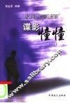 谍影憧憧 封面