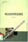 观念如何塑造制度 封面