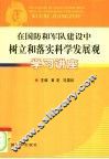 在国防和军队建设中树立和落实科学发展观学习讲座 封面
