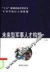 未来型军事人才构想 电子书封面