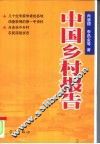 中国乡村报告  政府行为与乡村建设研究 封面