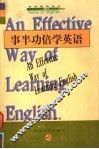 事半功倍学英语 封面