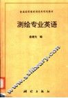测绘专业英语 封面