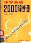 中学英语2000词手册 封面