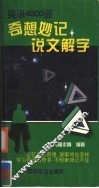 英语4000词奇想妙记+说文解字 封面
