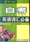 自考英语词汇必备 封面