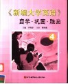 《新编大学英语》自学·巩固·胜出  4 封面
