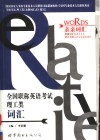 亲亲词汇：全国职称英语考试理工类词汇 封面