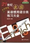 21世纪出国英语惯用语分类练习大全 封面