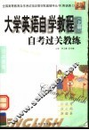 大学英语自学教程  上  自考过关教练 封面