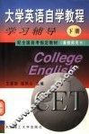 大学英语自学教程  下  学习辅导  兼教师用书 封面