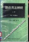 德语用法辨析  上  词法、句法部分 封面