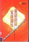 英语语法实战训练 封面