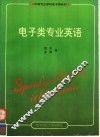 电子类专业英语 封面