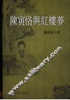 陈寅恪与红楼梦 电子书封面
