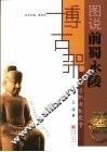 仙乐飘起的殿堂  图说前蜀永陵 封面