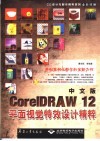 中文版CorelDRAW 12平面视觉特效设计精粹 封面
