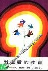 出生后的教育 封面