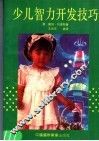少儿智力开发技巧 封面