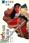 如何测试孩子的能力 封面