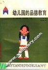 幼儿园的品德教育 封面