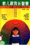 教儿跟我长智慧  0-7岁智力开发操作方法 封面
