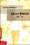 社队生产费预决算 封面