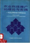 农业科技推广的理论与实践  中日农业科技普及学术研讨会论文选 封面