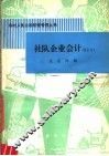 社队企业会计 封面