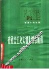 在社会主义大道上继续前进：陇南农村纪事 封面