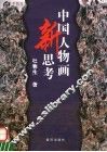 中国人物画新思考 封面