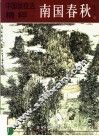 中国画技法精粹  南国春秋 封面