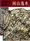 中国画技法精粹  闲山逸水 封面