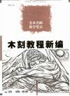 木刻教程新编  美术名师教学笔记 封面
